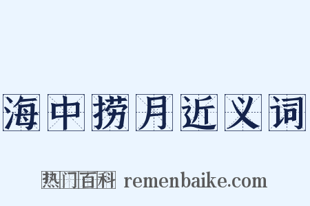 海中捞月近义词是什么意思的图片